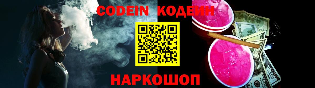 Кодеин Purple Drank  Codein напиток Lean (лин)  Вход с VPN  Заволжье 